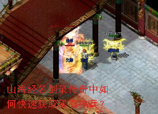 山海经名剑录传奇中如何快速获取稀有神兵? 山海经名剑录传奇中如何快速获取稀有神兵?