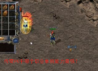 传奇PK中哪个职业单挑能力最强? 传奇PK中哪个职业单挑能力最强?